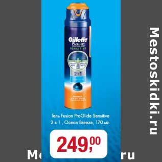 Акция - Гель Fusion ProGlade Sensitive 2в1, Ocean Breeze