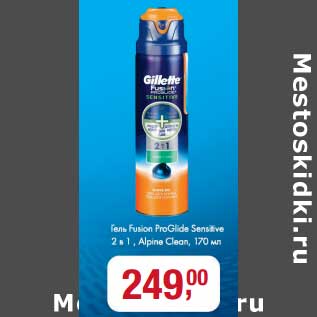 Акция - Гель Fusion ProGlade Sensitive 2в1, Alpine Clean