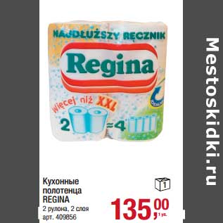 Акция - Кухонные полотенца Regina