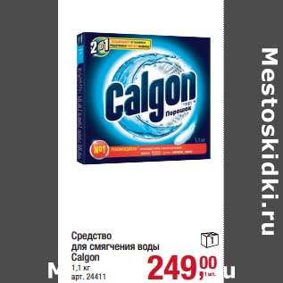 Акция - Средство для смягчения воды Calgon