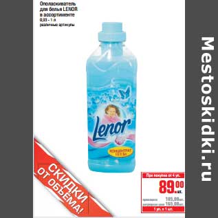 Акция - Ополаскиватель для белья Lenor