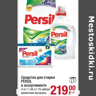 Акция - Средства для стирки Persil