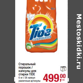 Акция - Стиральный порошок/капсулы для стирки Tide