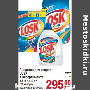 Акция - Средство для стирки Losk