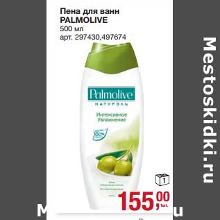 Акция - Пена для ванн Palmolive