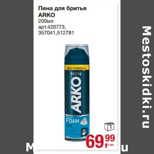 Акция - Пена для бритья ARKO