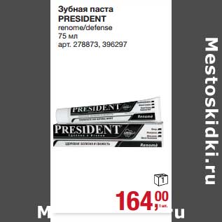 Акция - Зубная паста President