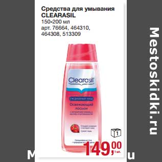 Акция - Средство для умывания Clearasil