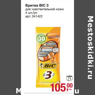 Акция - Бритва BIC 3