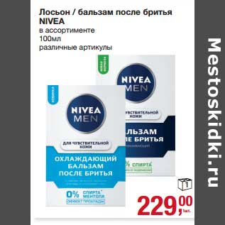 Акция - Лосьон/бальзам после бритья Nivea