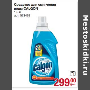 Акция - Средство для смягчения воды Calgon