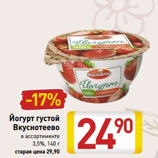 Акция - Йогурт густой Вкуснотеево 3,5%