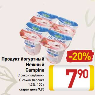 Акция - Продукт йогуртный Нежный Campina