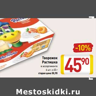 Акция - Творожок Растишка