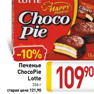 Акция - Печенье ChocoPie Lotte