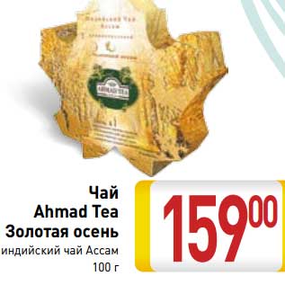 Акция - Чай Ahmad Tea Золотая осень