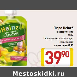 Акция - Пюре Heinz*