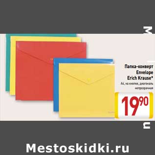 Акция - Папка-конверт Envelope Erich Krause* А4,