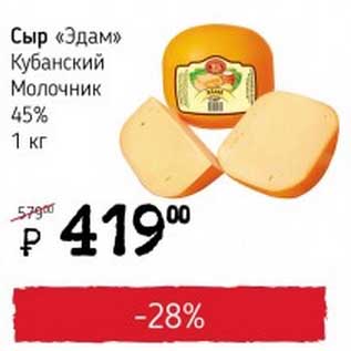 Акция - Сыр "Эдам" Кубанский Молочник 45%
