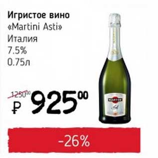 Акция - Игристое вино "Martini Asti" Италия 7,5%
