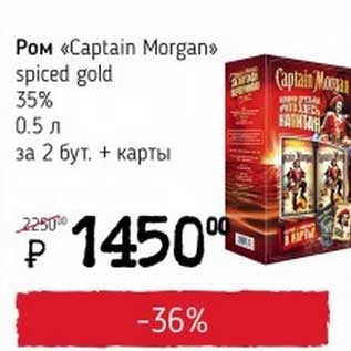 Акция - Ром "Captain Morgan" spiced gold 35% 0,5 за 2 бут. + карты