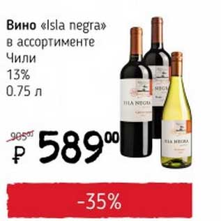 Акция - Вино "Isla negra" Чили 13%
