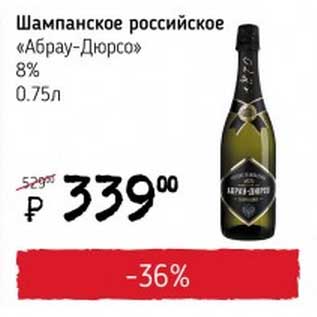 Акция - Шампанское российское "Абрау-Дюрсо" 8%