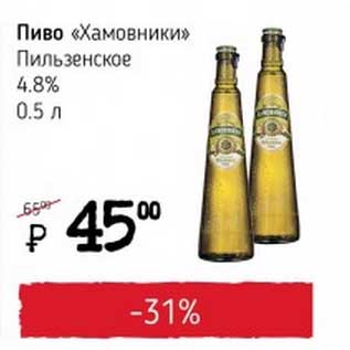 Акция - Пиво "Хамовники" Пильзенское 4,8%