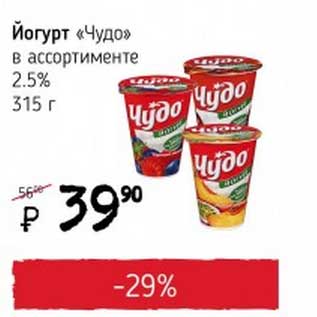 Акция - Йогурт "Чудо" 2,5%