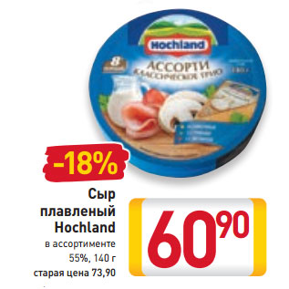 Акция - Сыр плавленый Hochland 55%