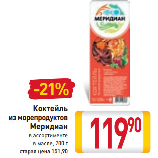 Акция - Коктейль из морепродуктов Меридиан