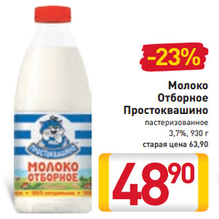 Акция - Молоко Отборное Простоквашино пастеризованное 3,7%