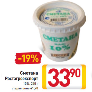 Акция - Сметана Ростагроэкспорт 10%