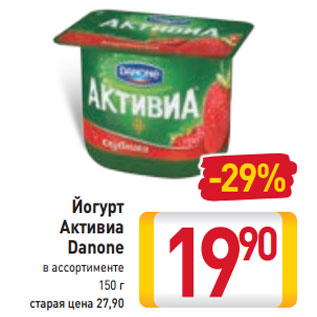 Акция - Йогурт Активиа Danone