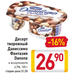 Акция - Десерт творожный Даниссимо Фантазия Danone 6,9%,