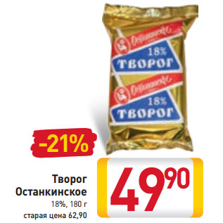 Акция - Творог Останкинское 18%