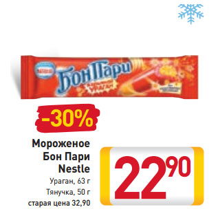 Акция - Мороженое Бон Пари Nestle