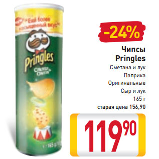 Акция - Чипсы Pringles