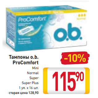 Акция - Тампоны o.b. ProComfort