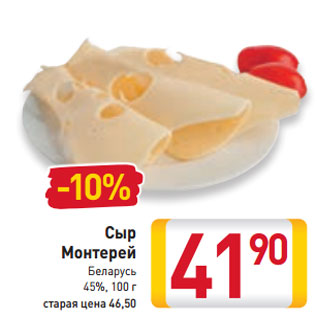 Акция - Сыр Монтерей Беларусь 45%