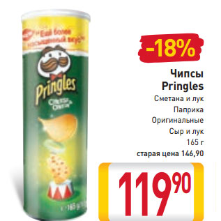 Акция - Чипсы Pringles