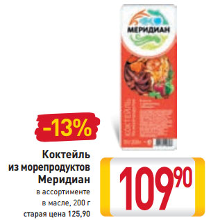 Акция - Коктейль из морепродуктов Меридиан