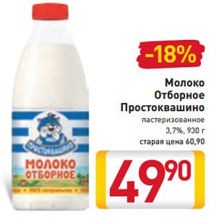 Акция - Молоко Отборное Простоквашино пастеризованное 3,7%