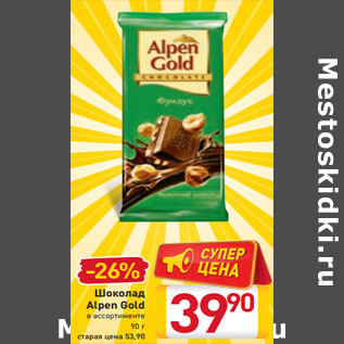 Акция - Шоколад Alpen Gold