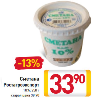 Акция - Сметана Ростагроэкспорт 10%