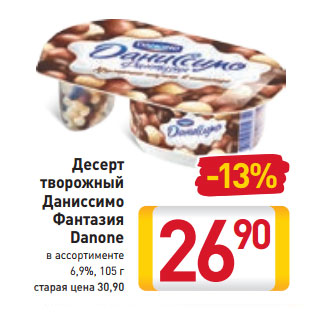 Акция - Десерт творожный Даниссимо Фантазия Danone 6,9%,