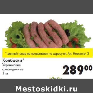Акция - Колбаски* Украинские охлажденные