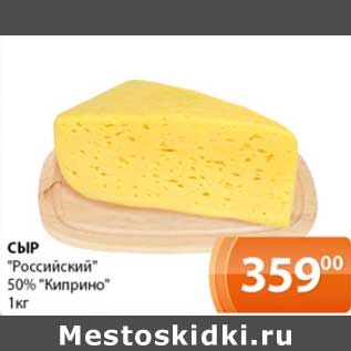 Акция - Сыр "Российский" 50% "Киприно"