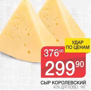 Акция - СЫР КОРОЛЕВСКИЙ 40% ДЯТЛОВО