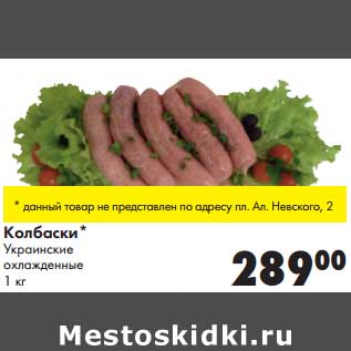 Акция - Колбаски Украинские охлажденные